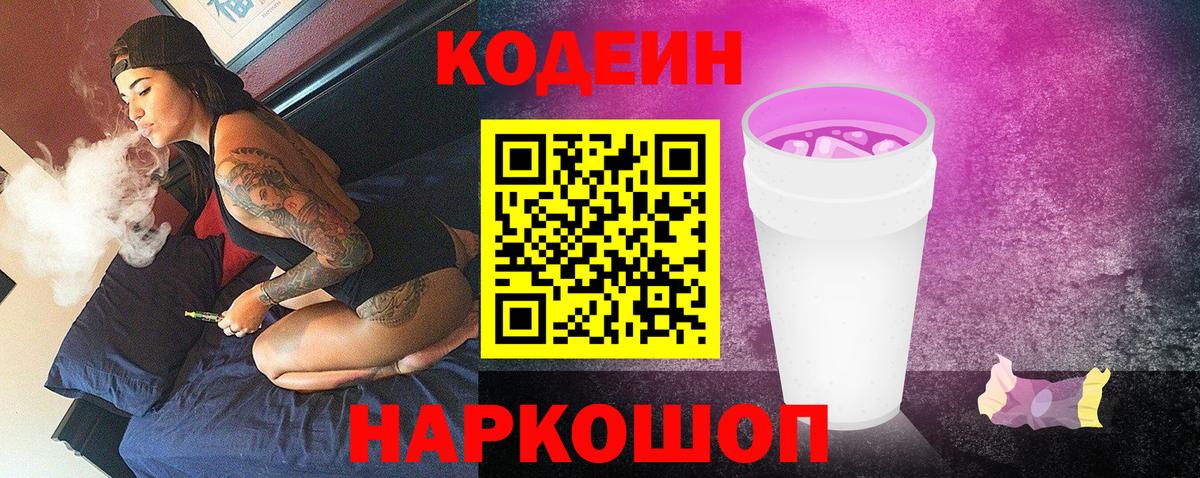 купить   Вход с VPN  Кодеин Purple Drank  Кингисепп  Codein напиток Lean (лин) 